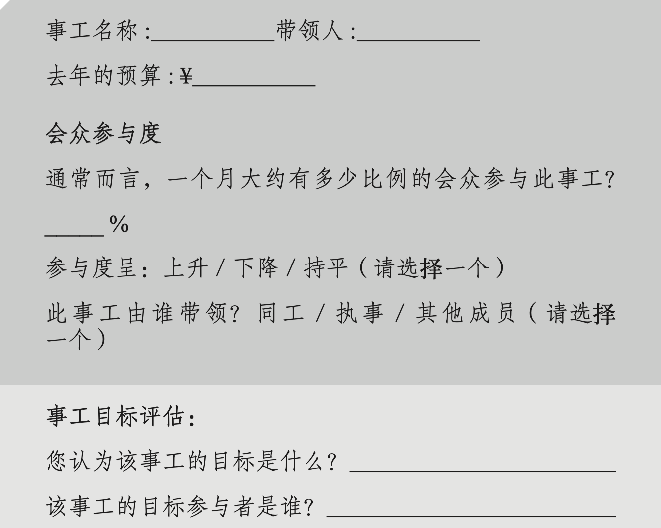 事工評估工作表